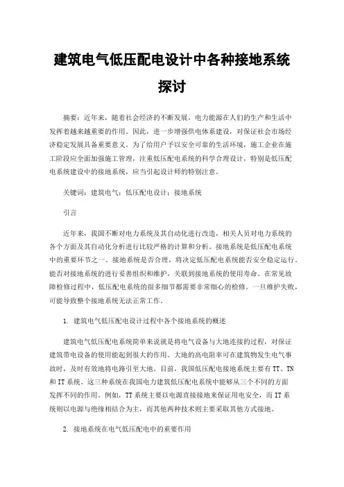 建筑电气低压配电设计中各种接地系统探讨
