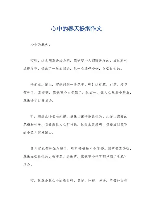 心中的春天提纲作文
