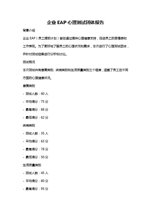 企业EAP心理测试团体报告