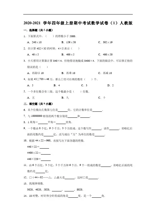2020-2021学年四年级上册期中考试数学试卷(一)人教版(有答案)
