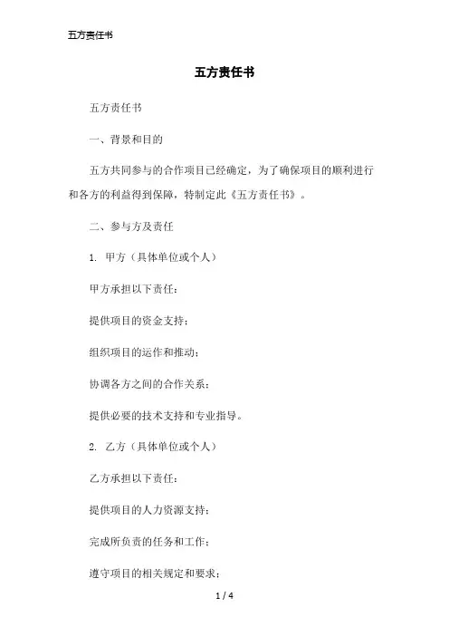 五方责任书简洁范本
