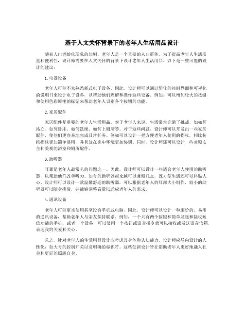 基于人文关怀背景下的老年人生活用品设计 3