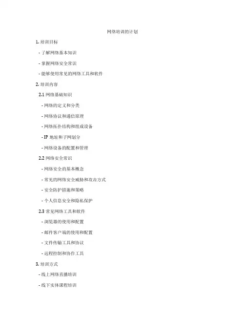 网络培训的计划