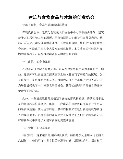 建筑与食物食品与建筑的创意结合