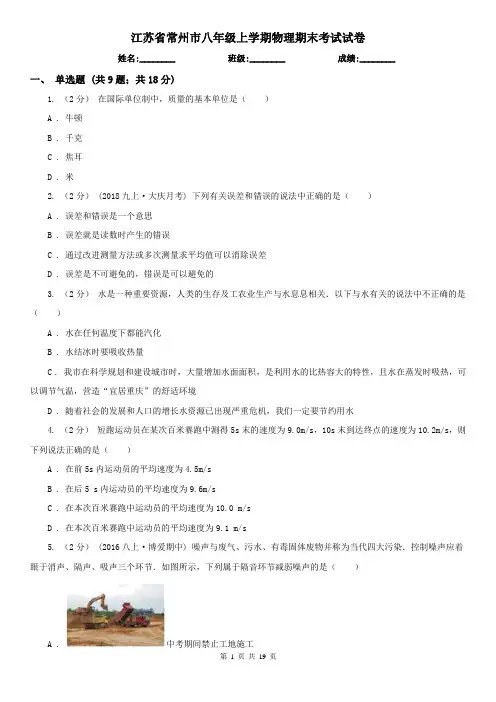 江苏省常州市八年级上学期物理期末考试试卷