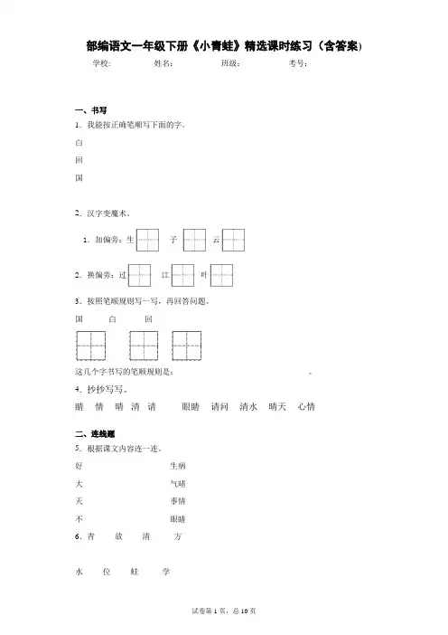 部编语文一年级下册《小青蛙》精选课时练习(含答案)