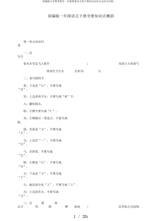 部编版小学教育教学一年级教案语文的下册知识总结点总结全归纳