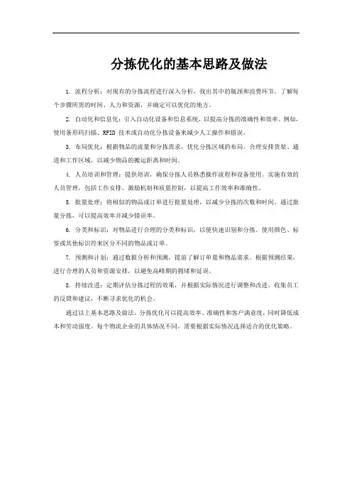 分拣优化的基本思路及做法