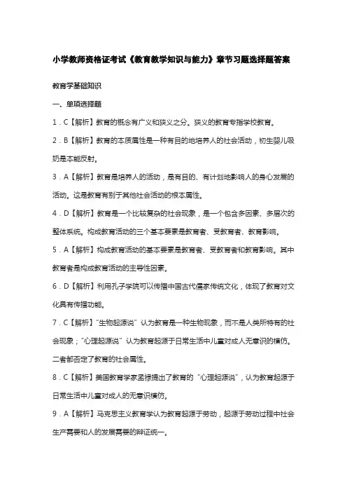 (完整版)小学教师资格证考试《教育教学知识与能力》各章节选择题答案