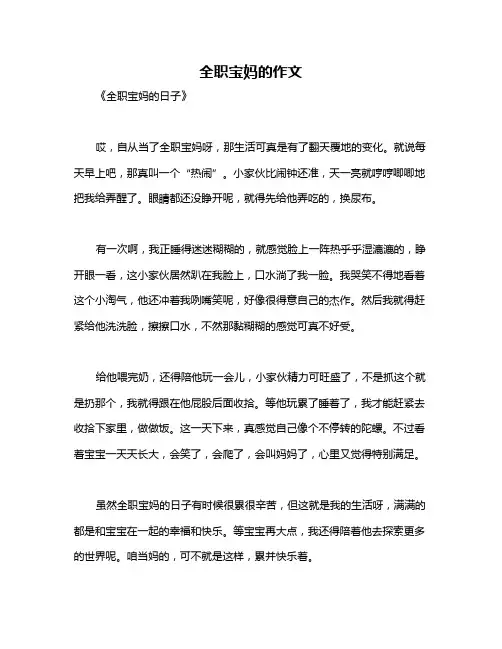 全职宝妈的作文