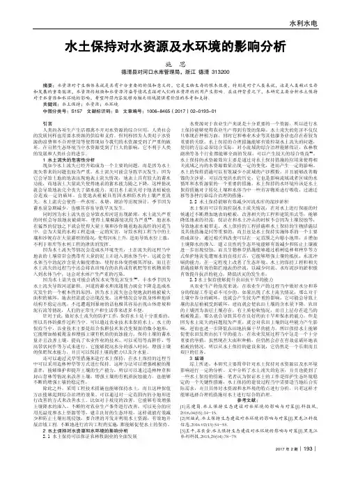 水土保持对水资源及水环境的影响分析