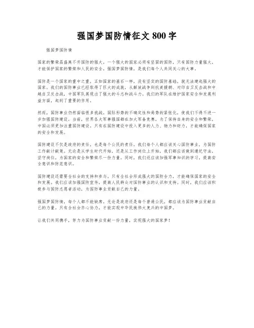 强国梦国防情征文800字