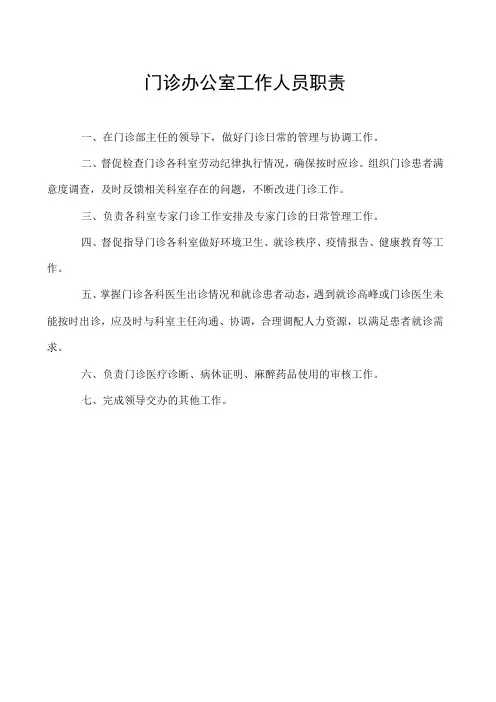 门诊办公室工作人员职责
