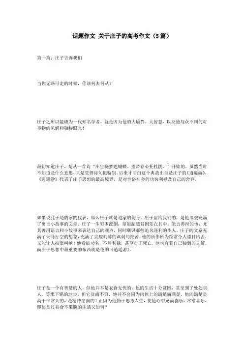 话题作文 关于庄子的高考作文(5篇)