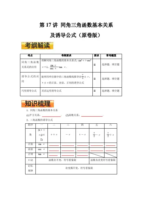高考一轮复习学案 第17讲 同角三角函数基本关系及诱导公式（原卷版）