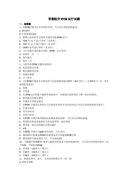 首都航空RVSM运行试题附答案