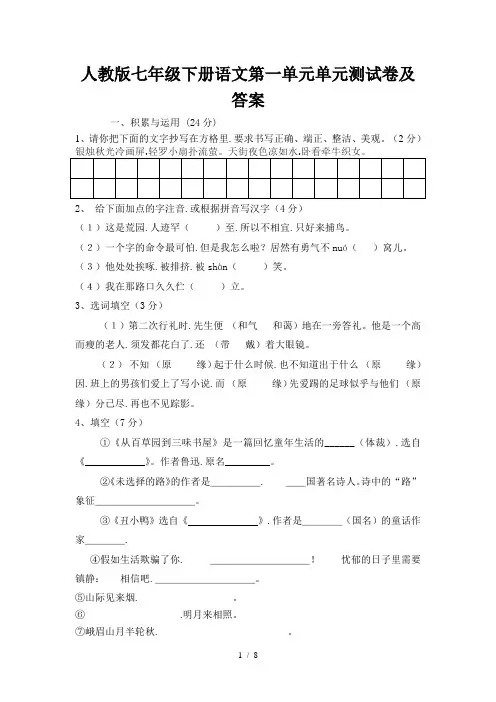 人教版七年级下册语文第一单元单元测试卷及答案
