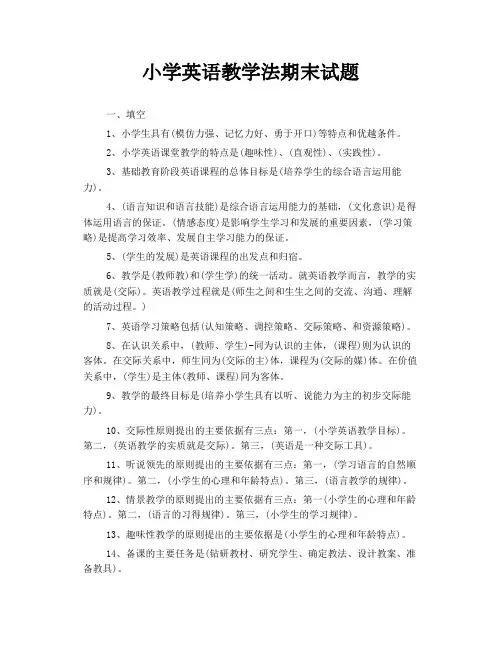 小学英语教学法期末试题