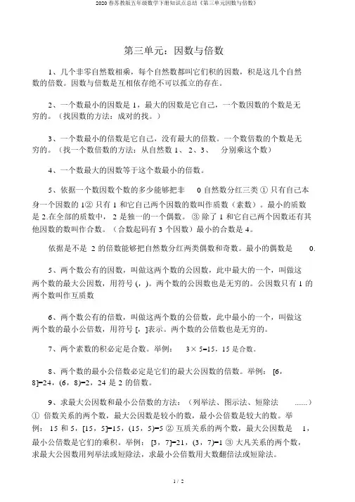 2020春苏教版五年级数学下册知识点总结《第三单元因数与倍数》