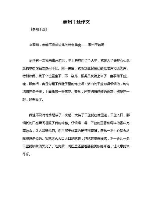 泰州干丝作文