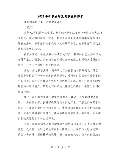 2024年社联主席竞选演讲稿样本(2篇)
