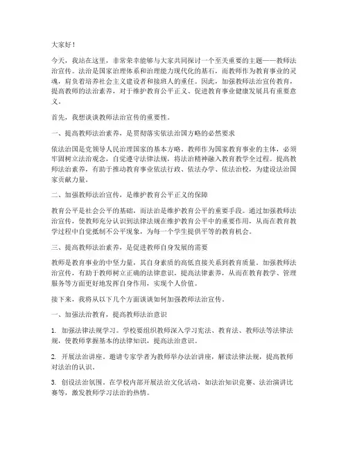 教师法治宣传的演讲稿