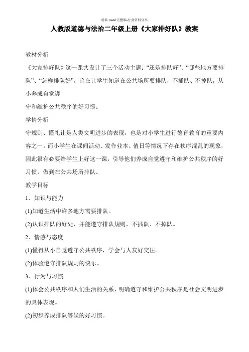 人教版道德与法治二年级上册《大家排好队》教案