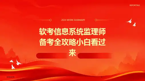 2024年度软考信息系统监理师备考全攻略小白看过来