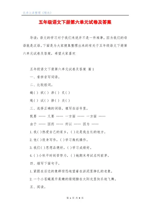 五年级语文下册第六单元试卷及答案