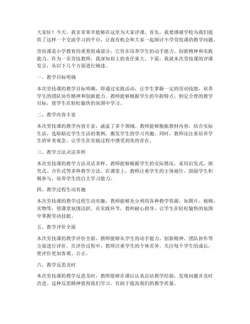 小学劳技课评课发言稿范文