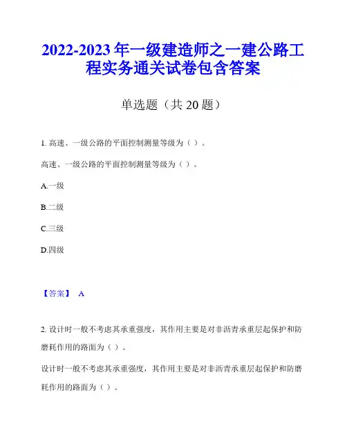2022-2023年一级建造师之一建公路工程实务通关试卷包含答案