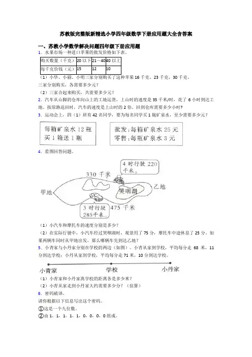 苏教版完整版新精选小学四年级数学下册应用题大全含答案