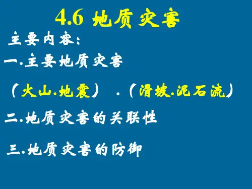 地质灾害PPT课件