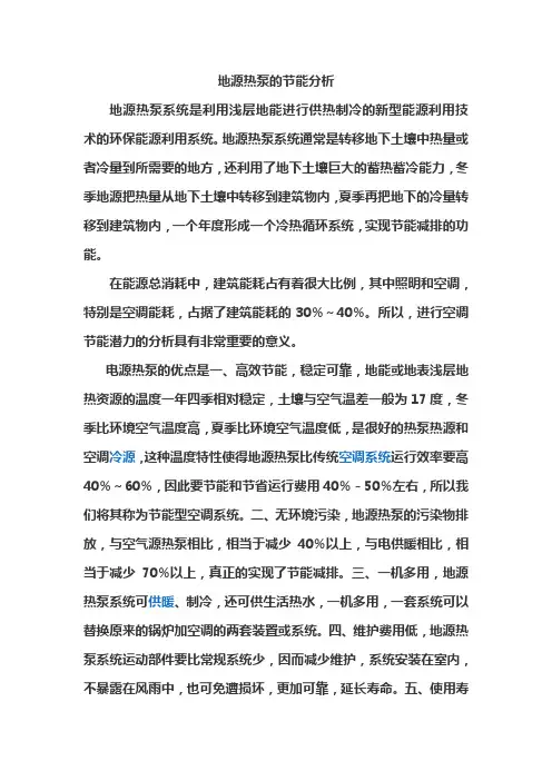 地源热泵的节能分析