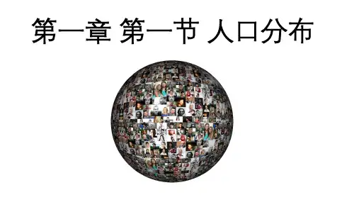 人口分布课件高中地理人教版(2019)必修二