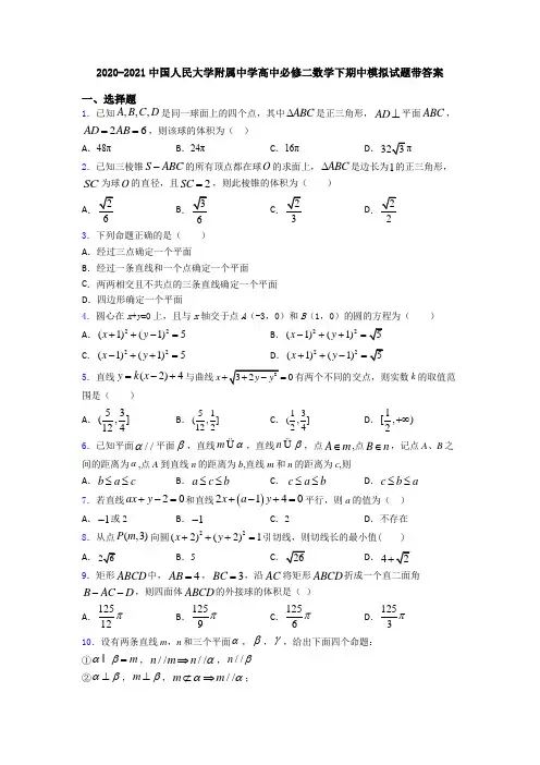 2020-2021中国人民大学附属中学高中必修二数学下期中模拟试题带答案