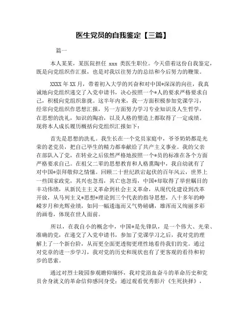 医生党员的自我鉴定【三篇】