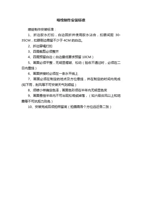 喷绘制作安装标准