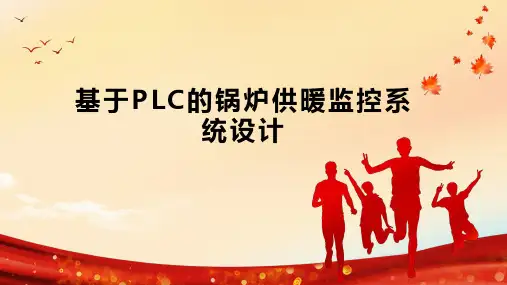 基于PLC的锅炉供暖监控系统设计