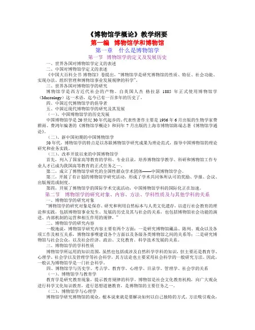博物馆学博物馆学概论教学纲要