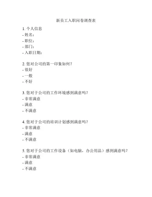 新员工入职问卷调查表