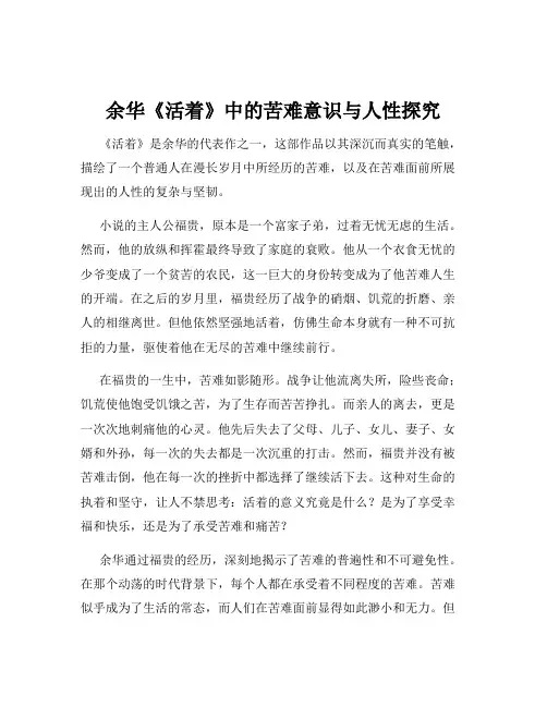 余华《活着》中的苦难意识与人性探究