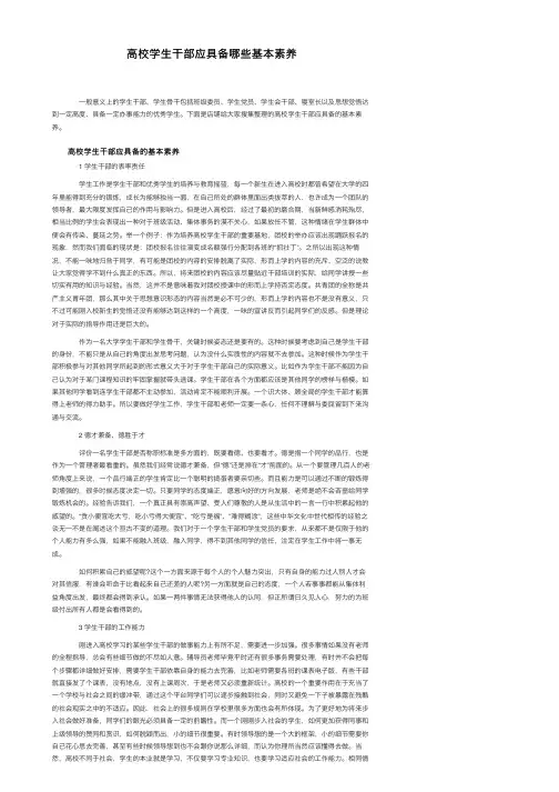 高校学生干部应具备哪些基本素养