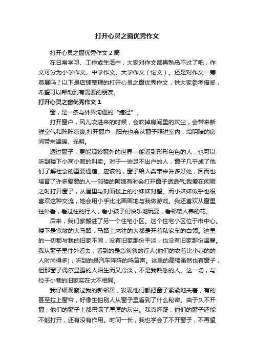 打开心灵之窗优秀作文
