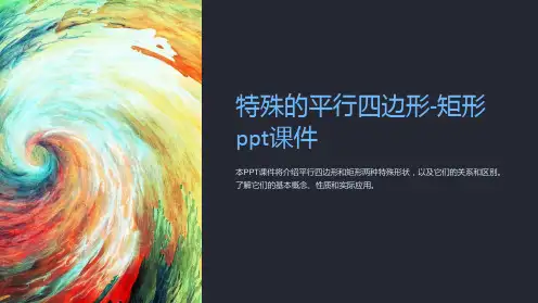 特殊的平行四边形-矩形课件