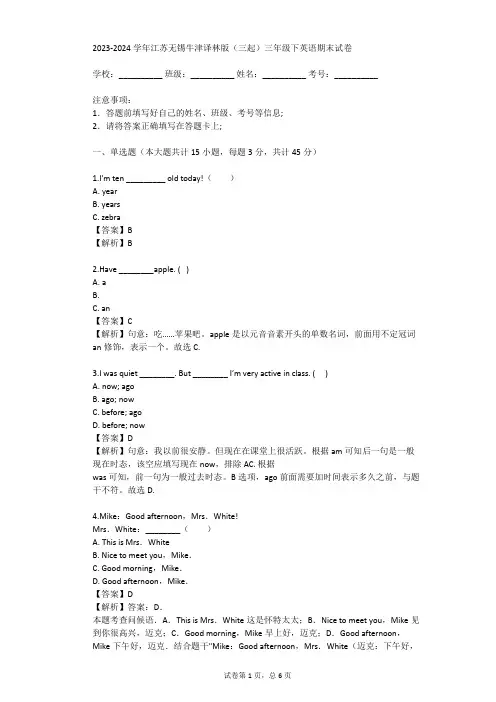 2023-2024学年江苏无锡牛津译林版(三起)三年级下英语期末试卷(真题及答案)