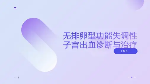 无排卵型功能失调性子宫出血诊断与治疗PPT