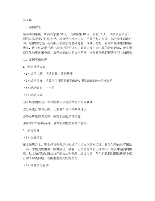 小学四年级班级教育案例(2篇)