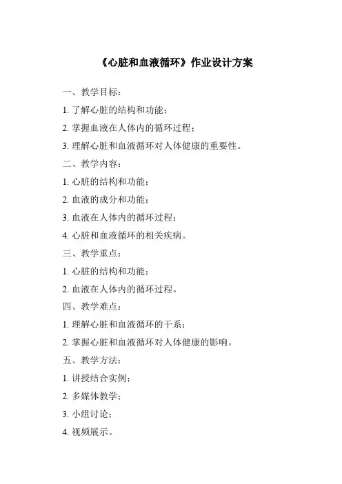 《心脏和血液循环作业设计方案》