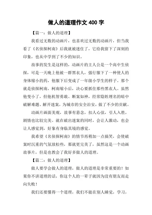 做人的道理作文400字